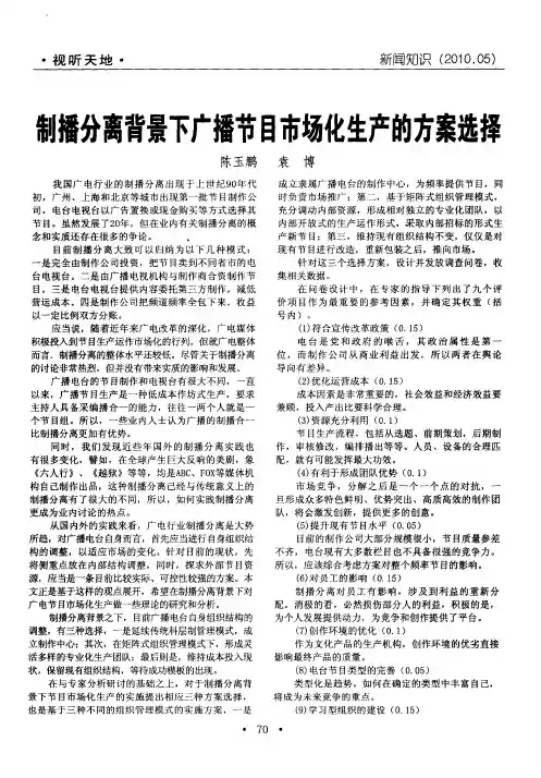 制播分离背景下广播节目市场化生产的方案选择