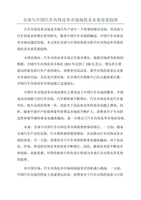 全球与中国汽车内饰皮革市场现状及未来发展趋势