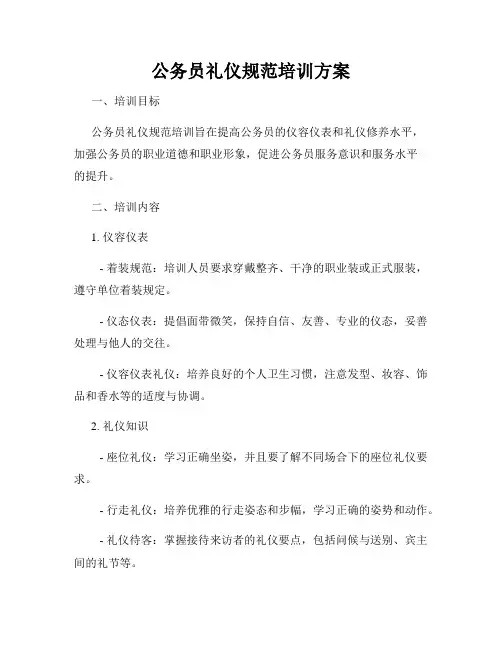 公务员礼仪规范培训方案