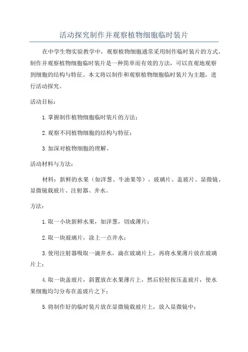 活动探究制作并观察植物细胞临时装片