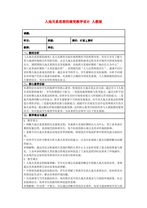 人地关系思想的演变教学设计人教版
