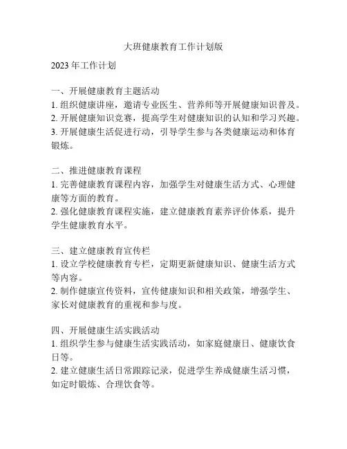 大班健康教育工作计划版