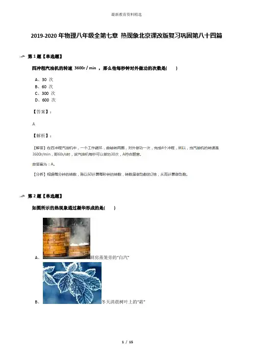 2019-2020年物理八年级全第七章 热现象北京课改版复习巩固第八十四篇