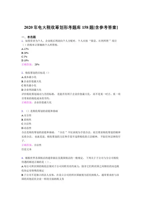 精选电大税收筹划形考考核题库158题(含参考答案)