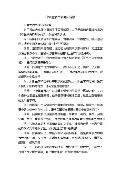 日常生活百科知识问答