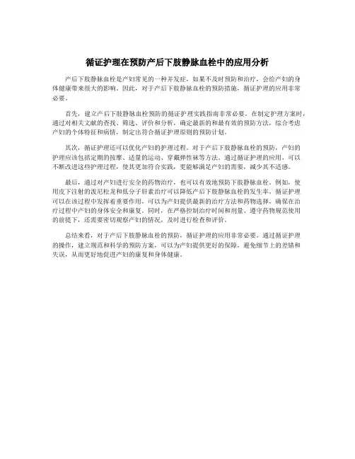 循证护理在预防产后下肢静脉血栓中的应用分析