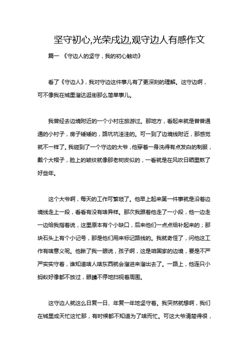 坚守初心,光荣戍边,观守边人有感作文
