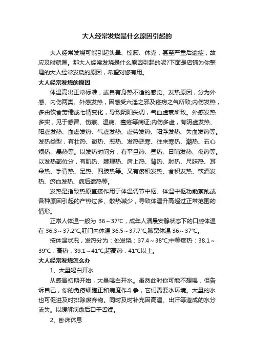 大人经常发烧是什么原因引起的