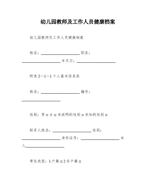 幼儿园教师及工作人员健康档案