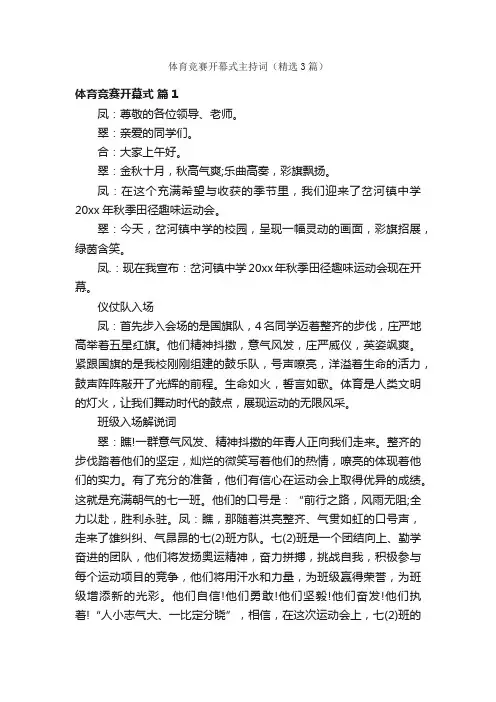 体育竞赛开幕式主持词（精选3篇）