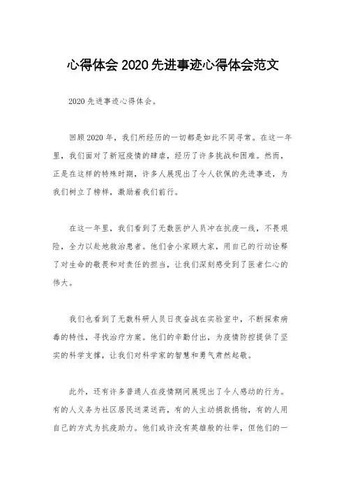 心得体会 2020先进事迹心得体会范文