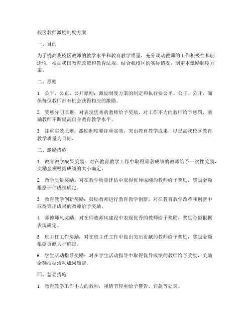 校区教师激励制度方案模板