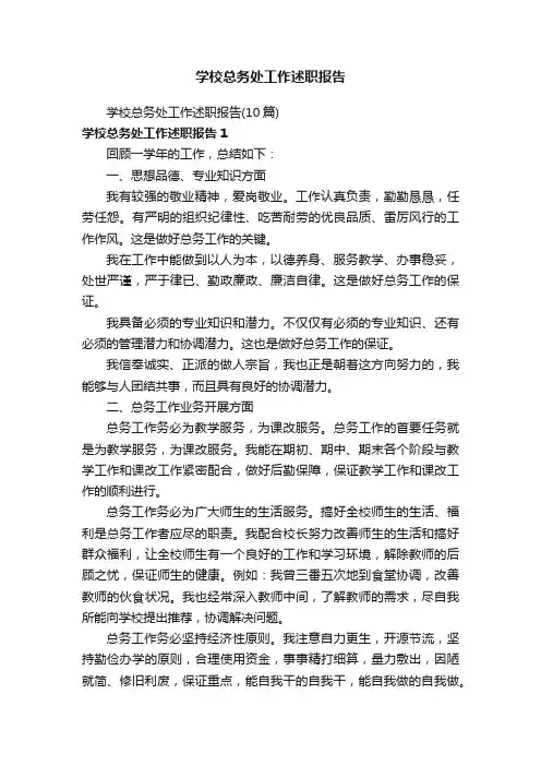 学校总务处工作述职报告