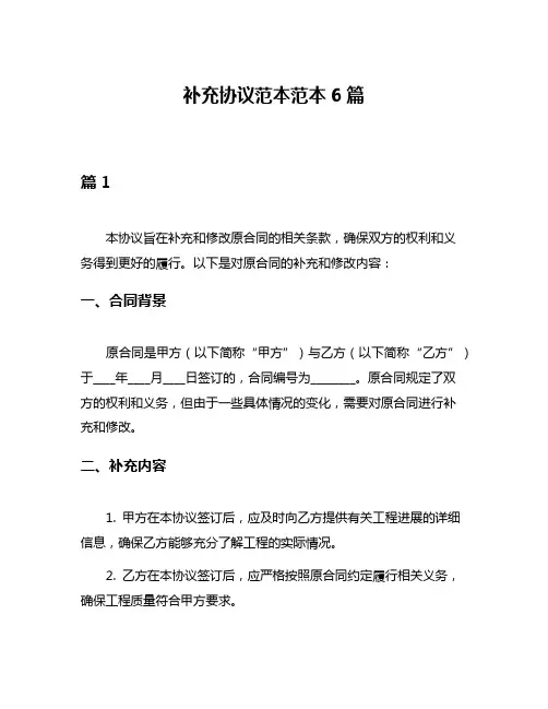 补充协议范本范本6篇