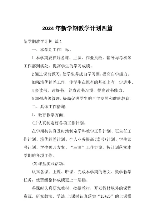 2024年新学期教学计划四篇