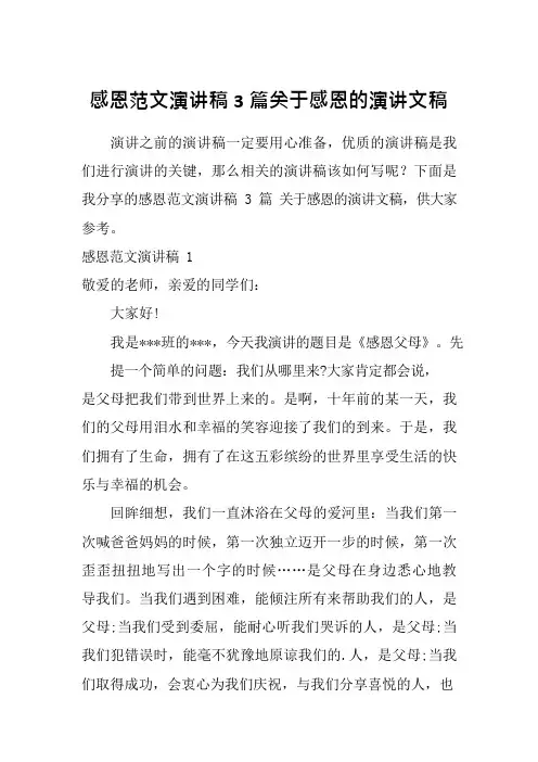 感恩范文演讲稿3篇关于感恩的演讲文稿