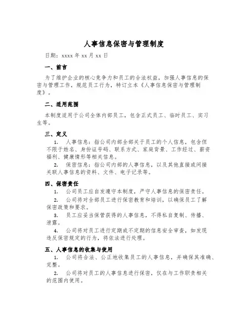 人事信息保密与管理制度