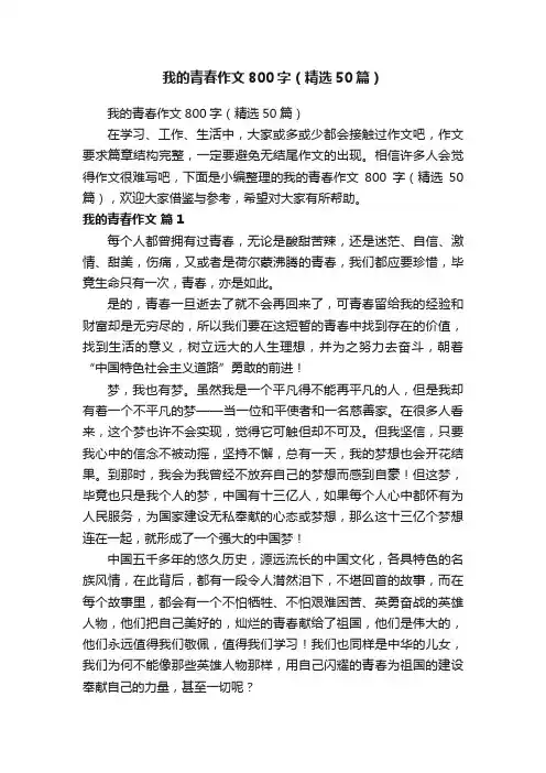 我的青春作文800字（精选50篇）