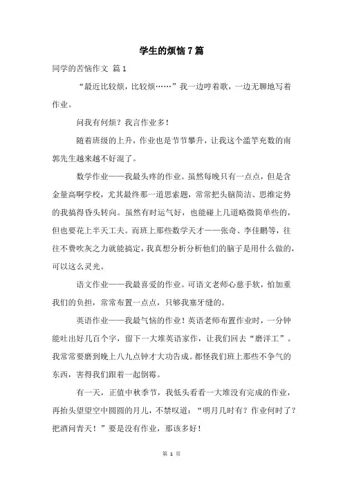 学生的烦恼7篇