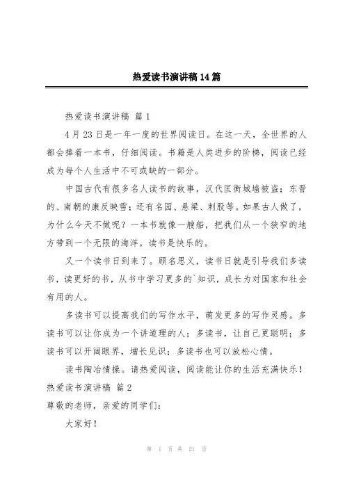 热爱读书演讲稿14篇