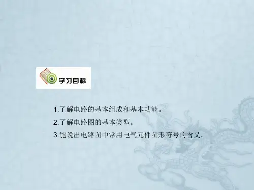 《电工基础》(劳动第五版)——第一章