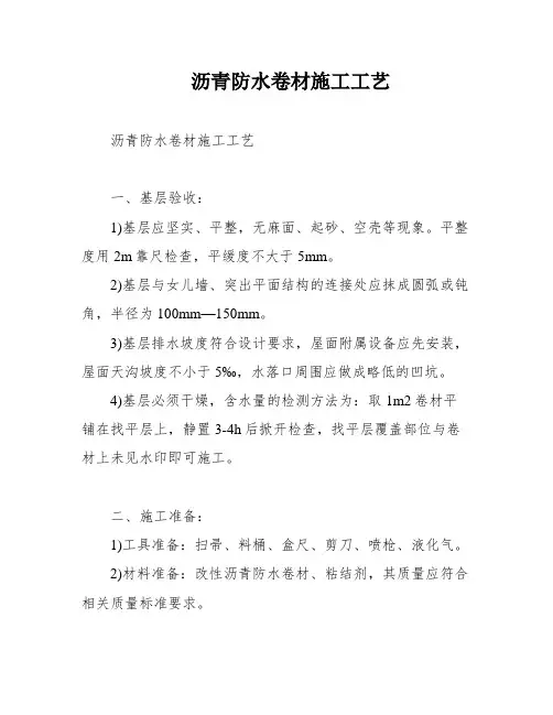 沥青防水卷材施工工艺