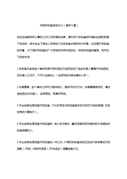 网络实验室保密协议(通用6篇)