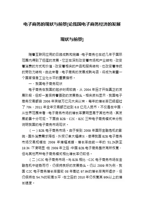 电子商务的现状与前景[论我国电子商务经济的发展现状与前景]