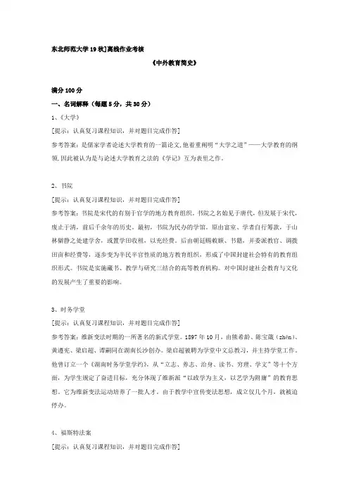 [东北师范大学]2019年秋季《中外教育简史》离线考核复习资料