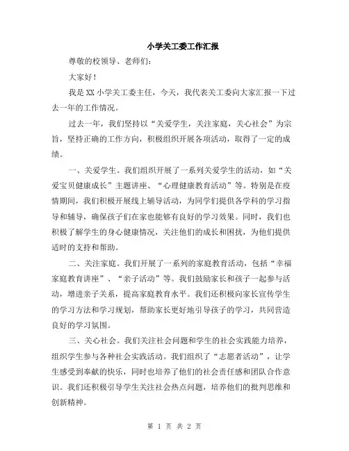 小学关工委工作汇报
