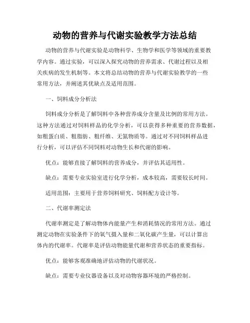 动物的营养与代谢实验教学方法总结
