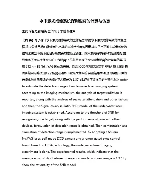 水下激光成像系统探测距离的计算与仿真
