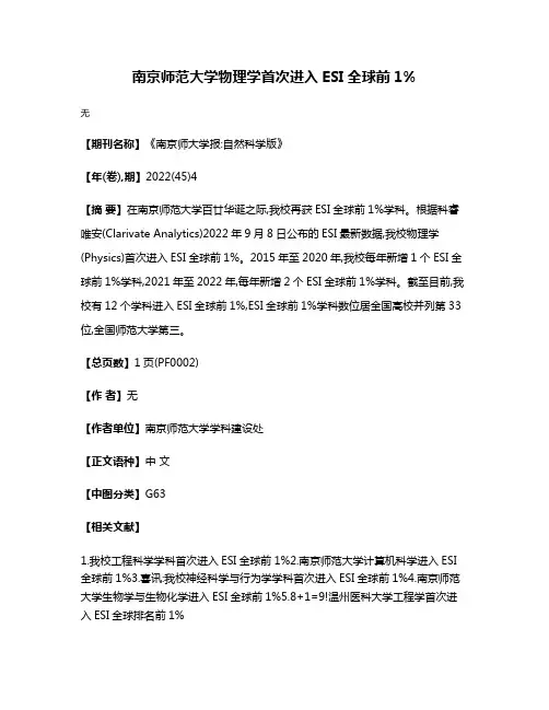 南京师范大学物理学首次进入ESI全球前1%