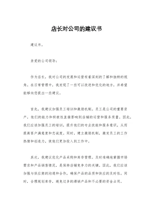 店长对公司的建议书