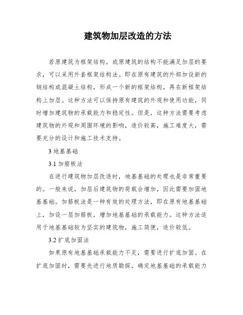 建筑物加层改造的方法