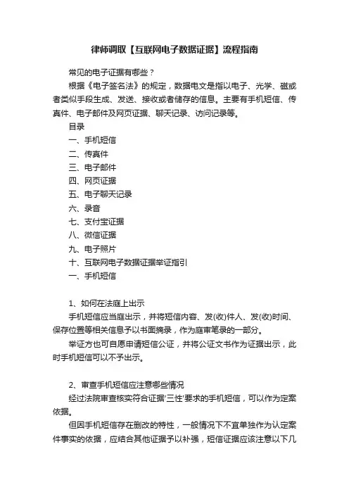 律师调取【互联网电子数据证据】流程指南