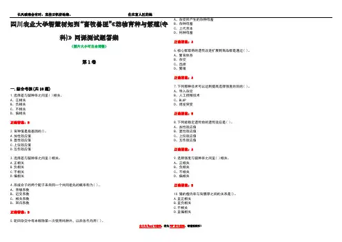 四川农业大学智慧树知到“畜牧兽医”《动物育种与繁殖(专科)》网课测试题答案卷2
