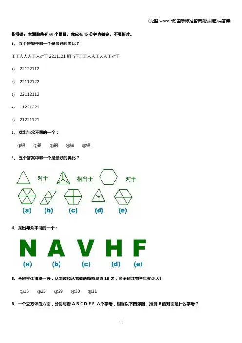 (完整word版)国际标准智商测试(题)带答案