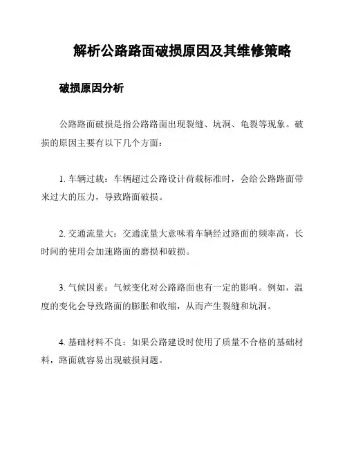 解析公路路面破损原因及其维修策略