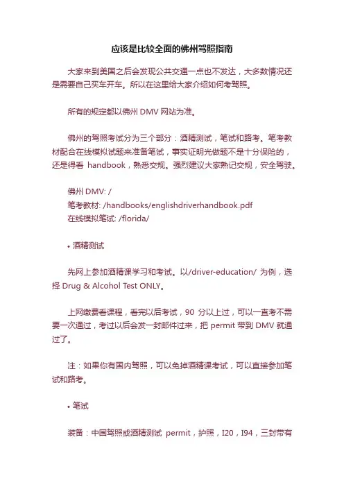 应该是比较全面的佛州驾照指南