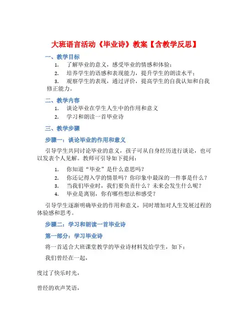 大班语言活动《毕业诗》教案【含教学反思】