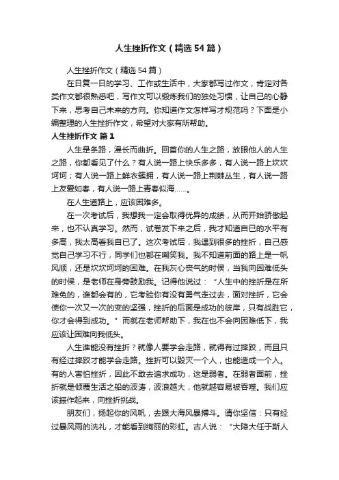 人生挫折作文（精选54篇）