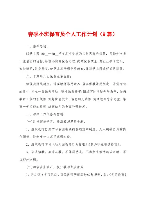 春季小班保育员个人工作计划(9篇)