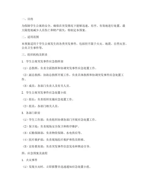 学生公寓突发应急预案及流程