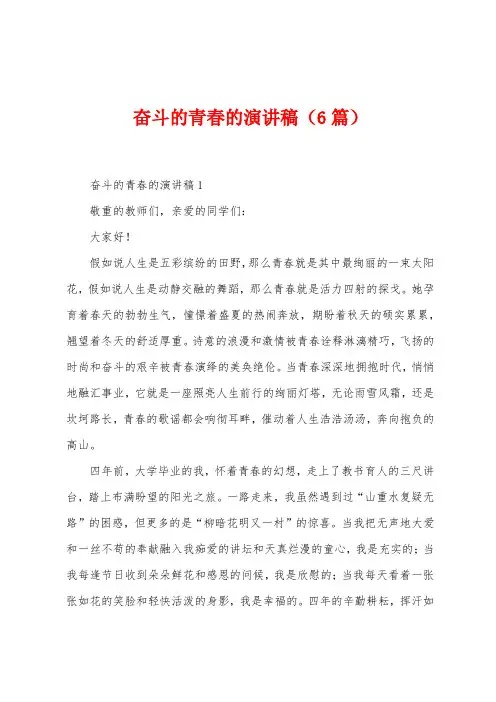 奋斗的青春的演讲稿(6篇)