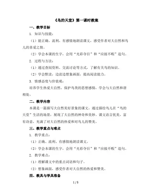 23《鸟的天堂》第一课时(教案)五年级上册语文统编版