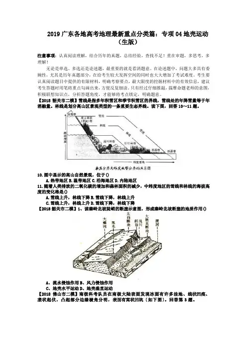 2019广东各地高考地理最新重点分类篇：专项04地壳运动(生版)