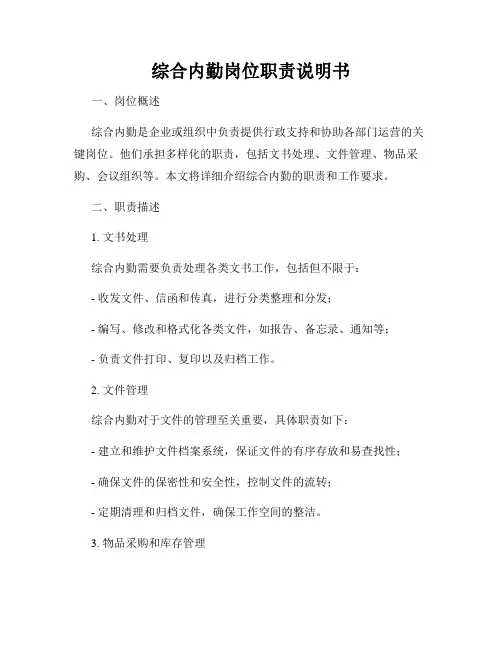 综合内勤岗位职责说明书