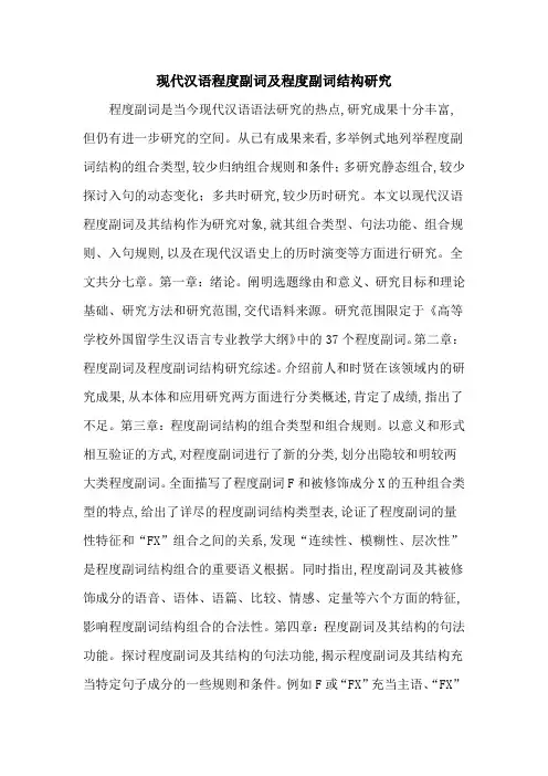 现代汉语程度副词及程度副词结构研究