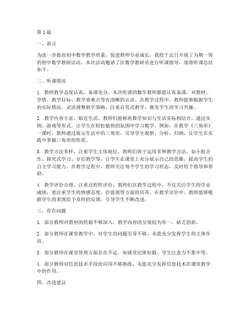 初中数学教研员听课总结(3篇)
